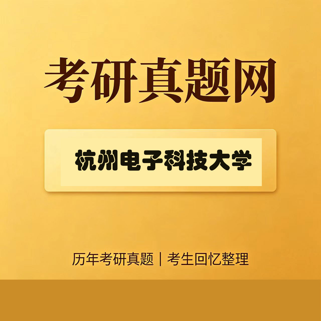 杭州电子科技大学862电路历年考研真题试卷