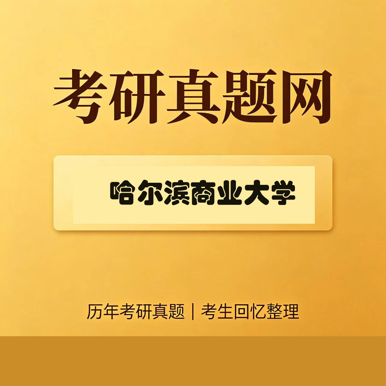 哈尔滨商业大学801经济学综合历年考研真题试卷