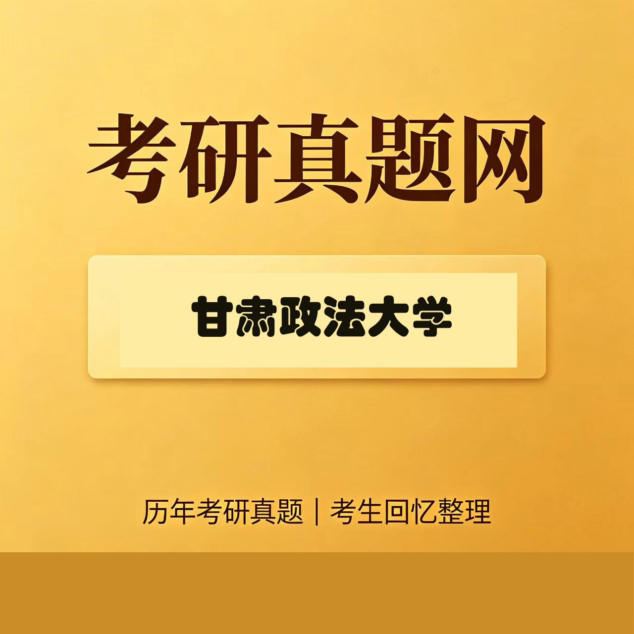 甘肃政法大学803司法鉴定历年考研真题试卷