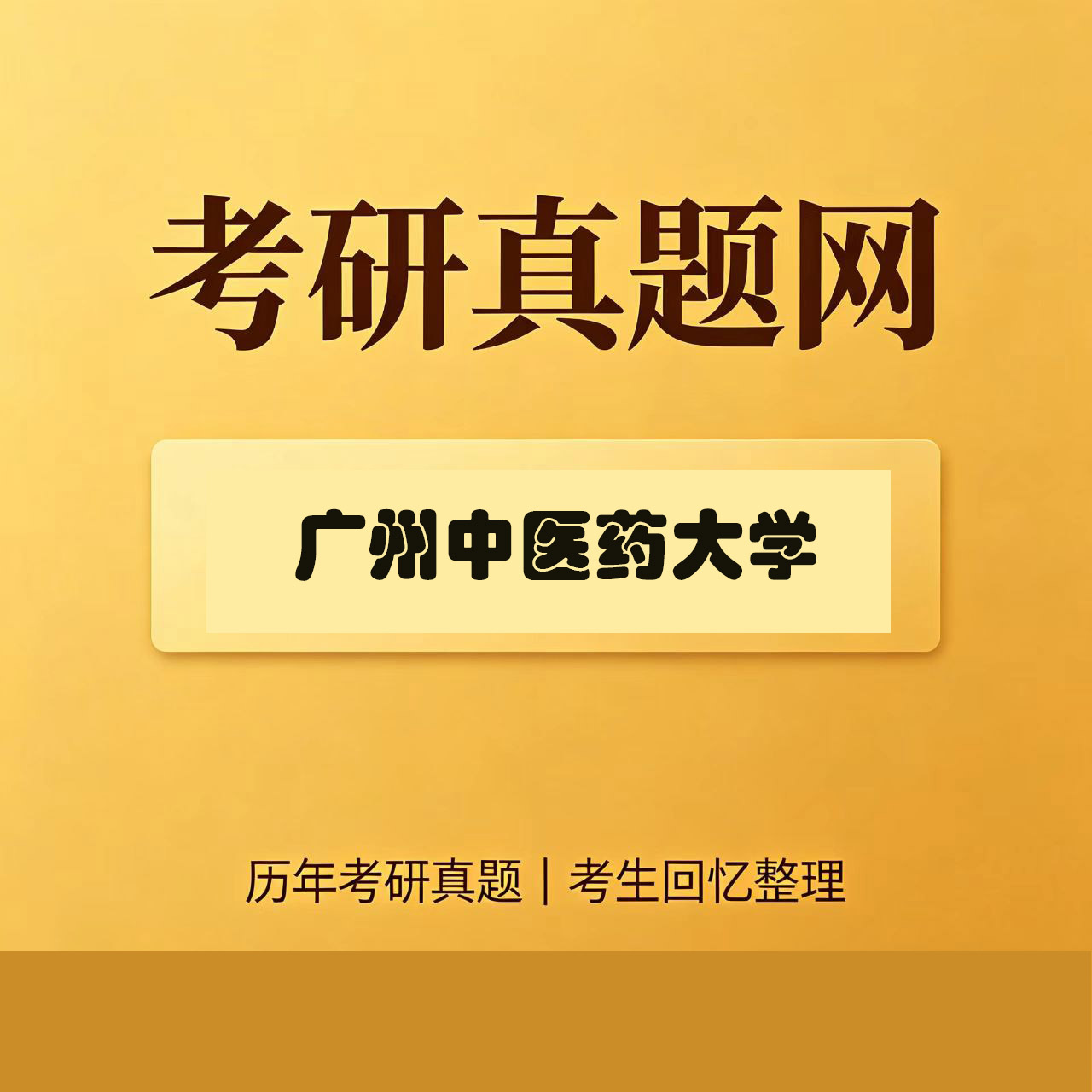 广州中医药大学772管理学历年考研真题试卷