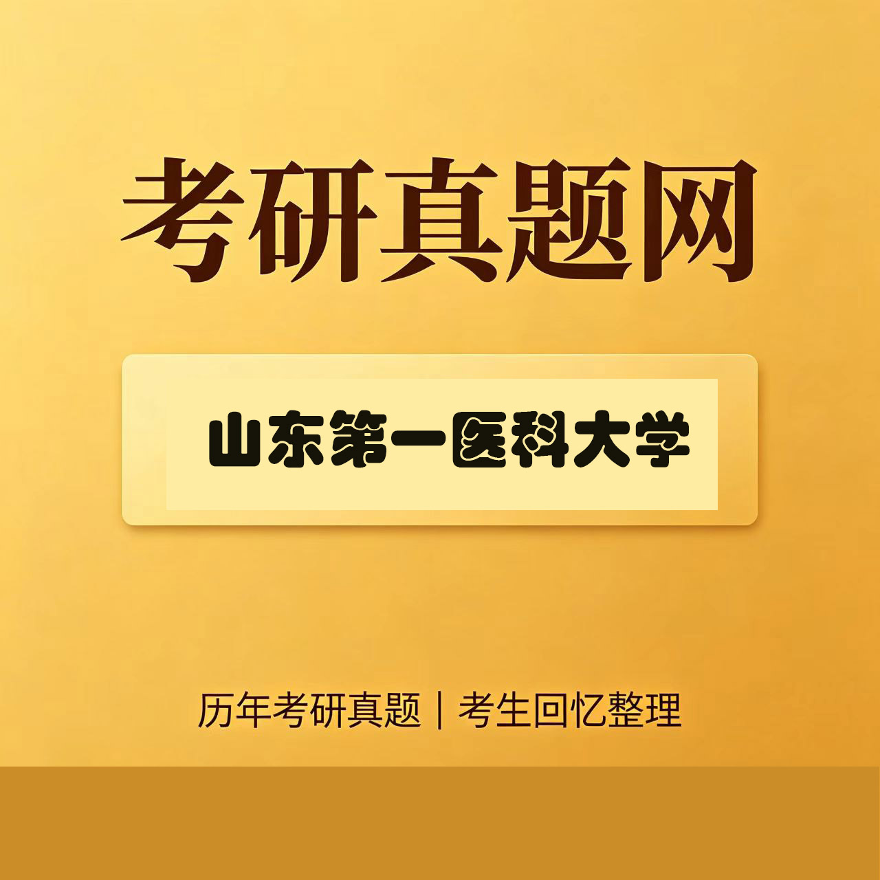 山东第一医科大学706卫生管理综合历年考研真题试卷