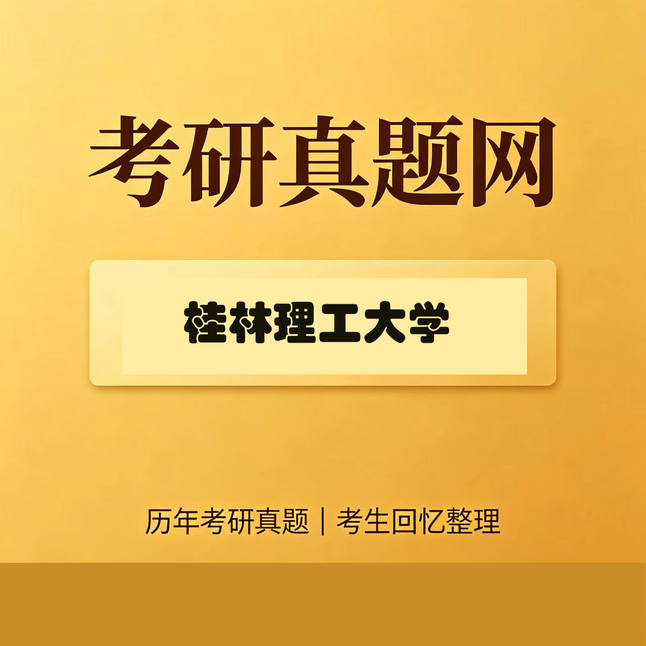 桂林理工大学834结构力学历年考研真题试卷