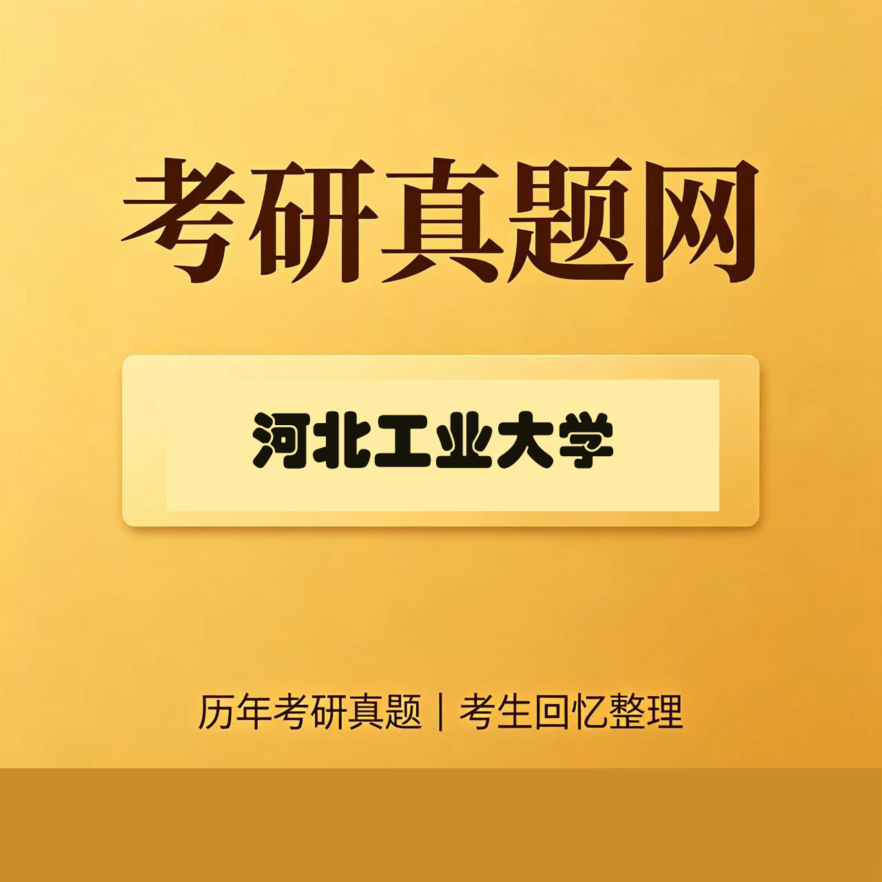 河北工业大学863交通工程学历年考研真题试卷