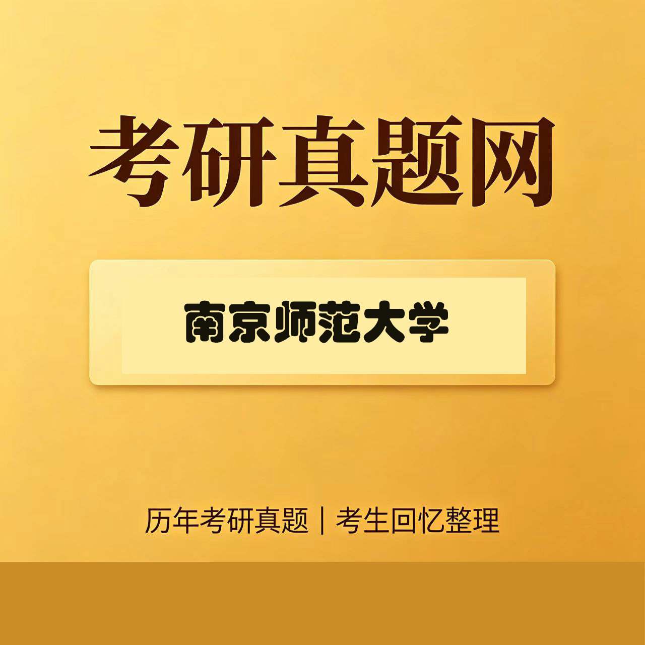 南京师范大学802汉语综合历年考研真题试卷