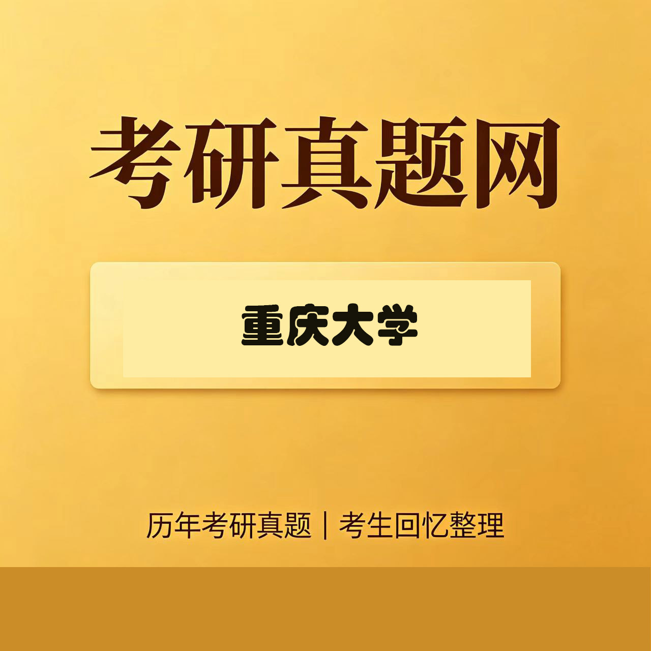 重庆大学603数学物理方法历年考研真题试卷