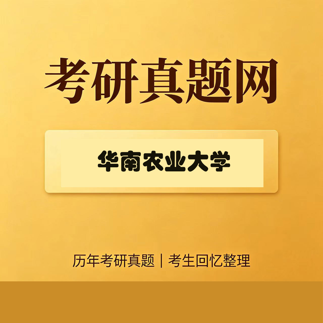 华南农业大学211翻译硕士（英语）历年考研真题试卷