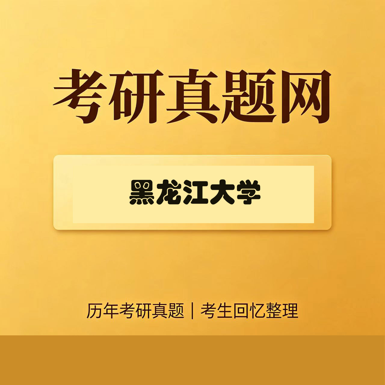 黑龙江大学820高等代数历年考研真题试卷