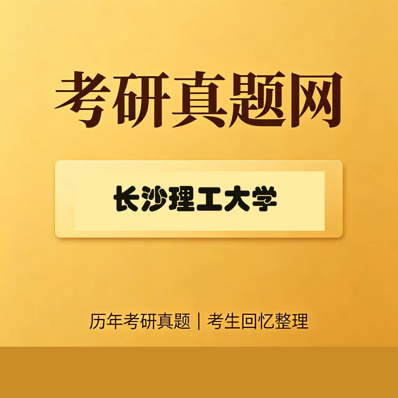 长沙理工大学837高等代数历年考研真题试卷