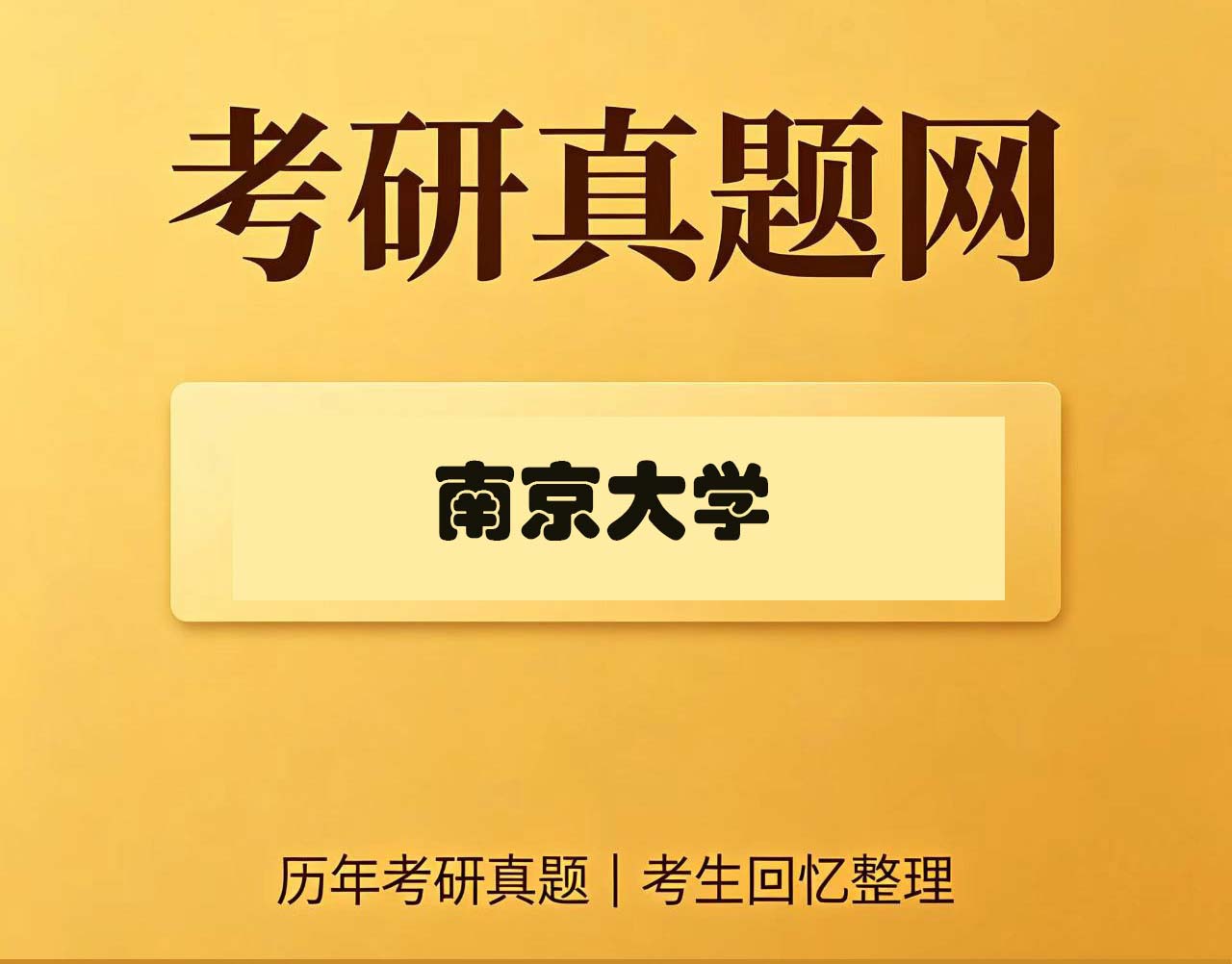 南京大学820专业综合（含大气科学概论、天气学、动力气象学）历年考研真题试卷