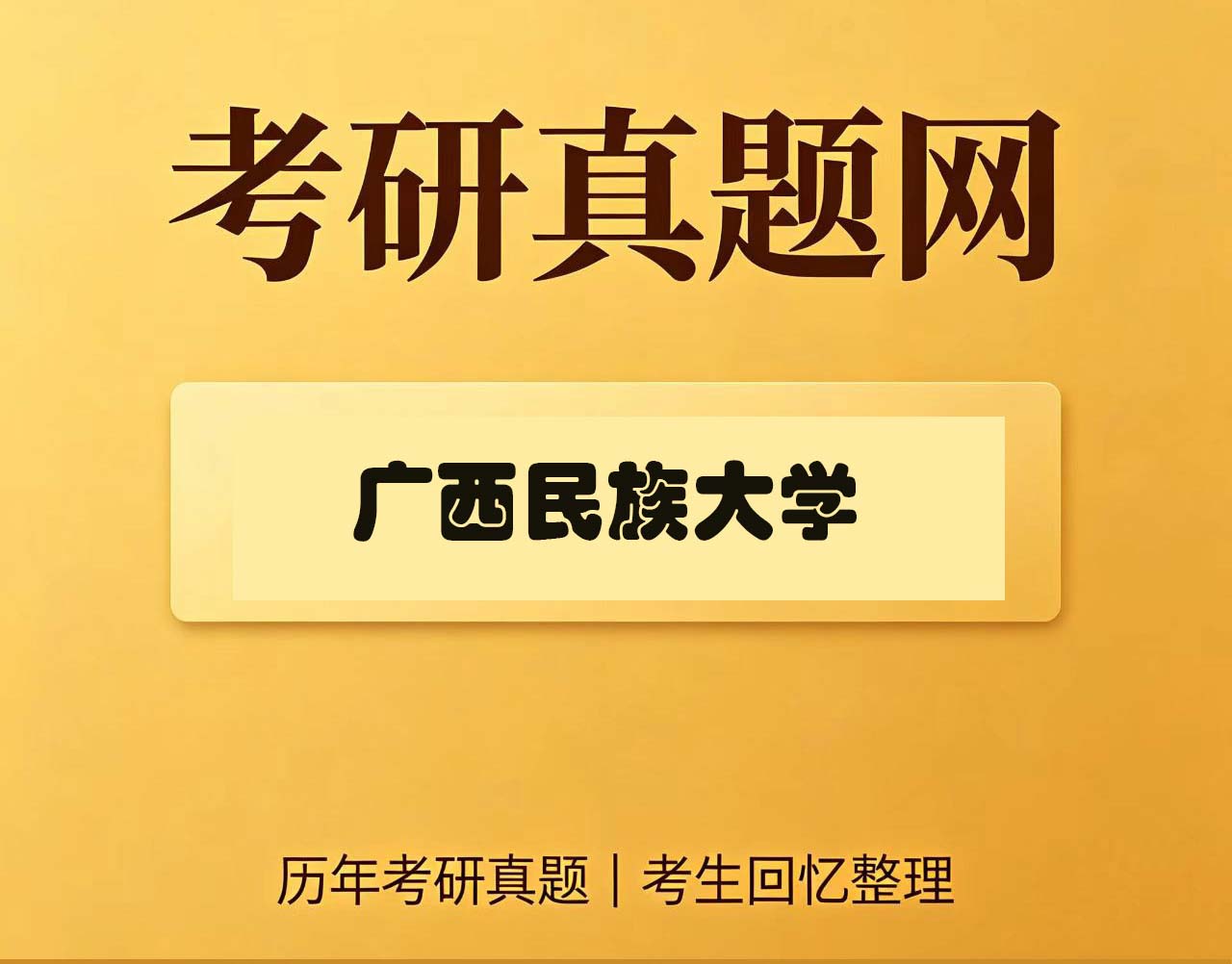 广西民族大学821高等代数历年考研真题试卷