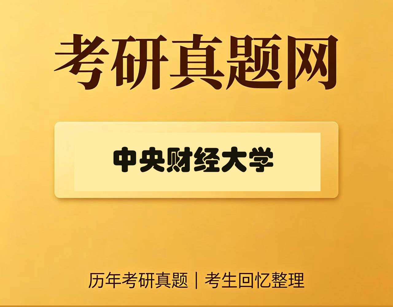 中央财经大学801经济学历年考研真题试卷
