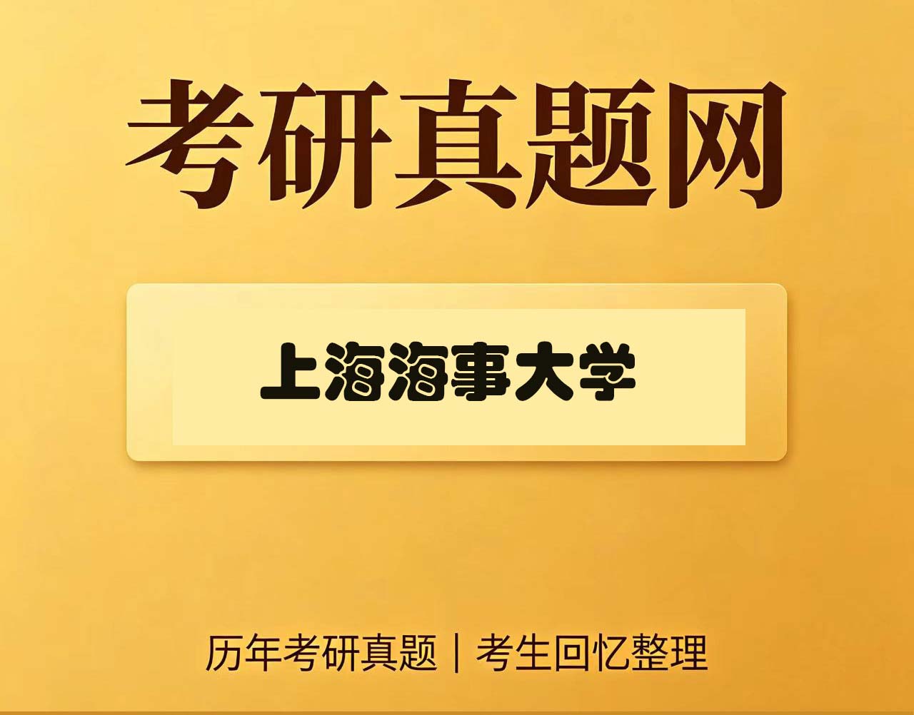 上海海事大学807交通运输工程学历年考研真题试卷
