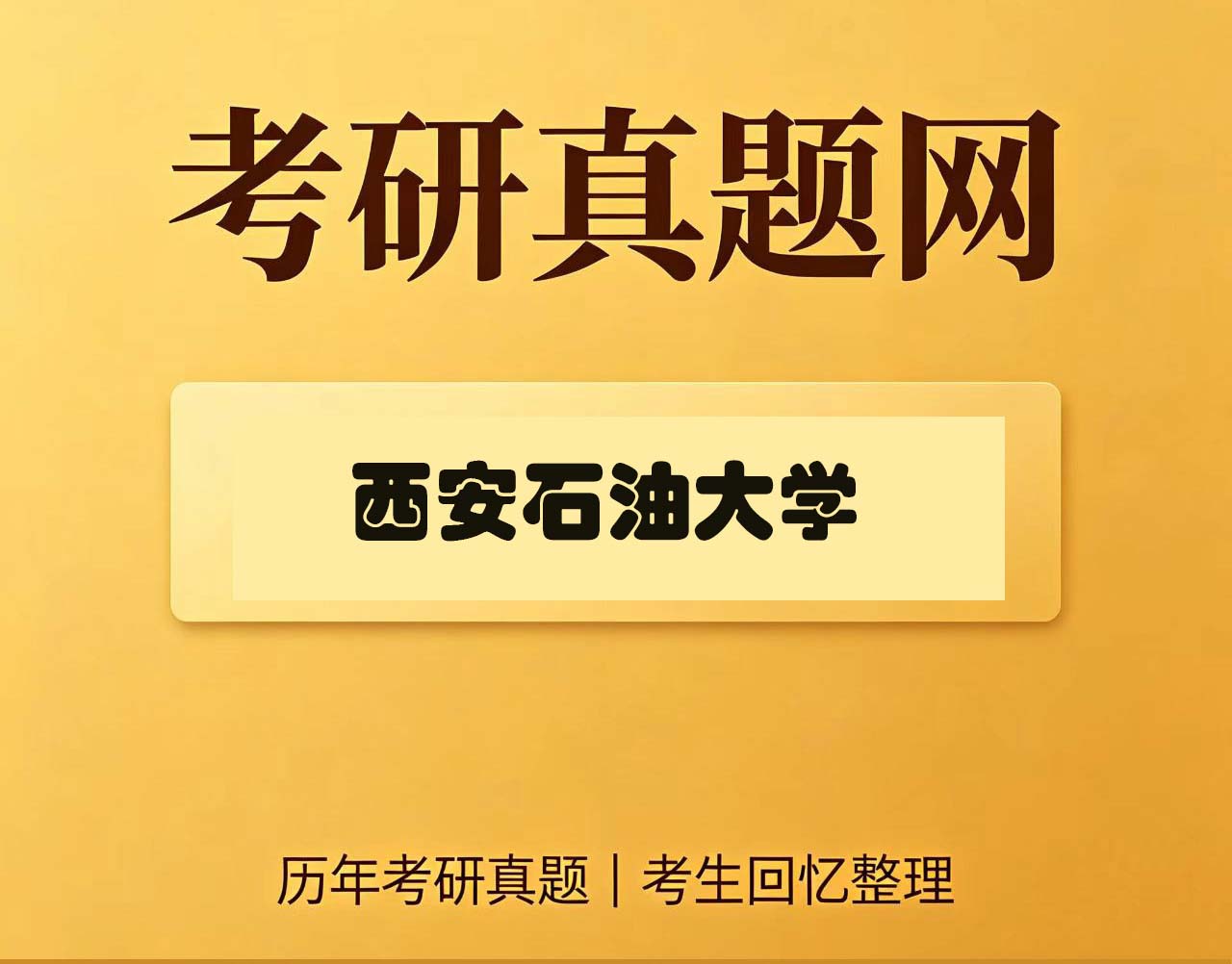 西安石油大学611马克思主义史历年考研真题试卷