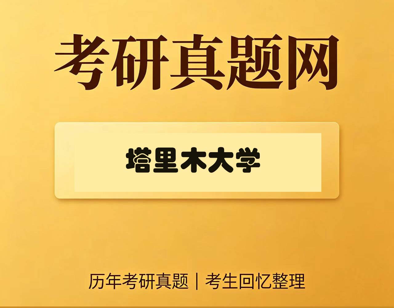 塔里木大学827毛中特历年考研真题试卷