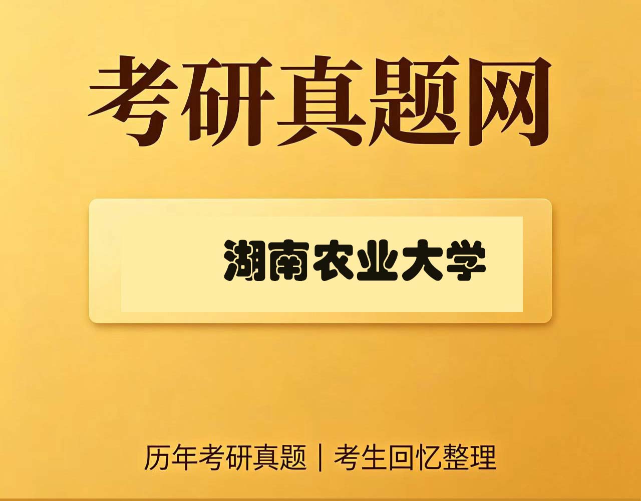 湖南农业大学339农业综合知识一历年考研真题试卷