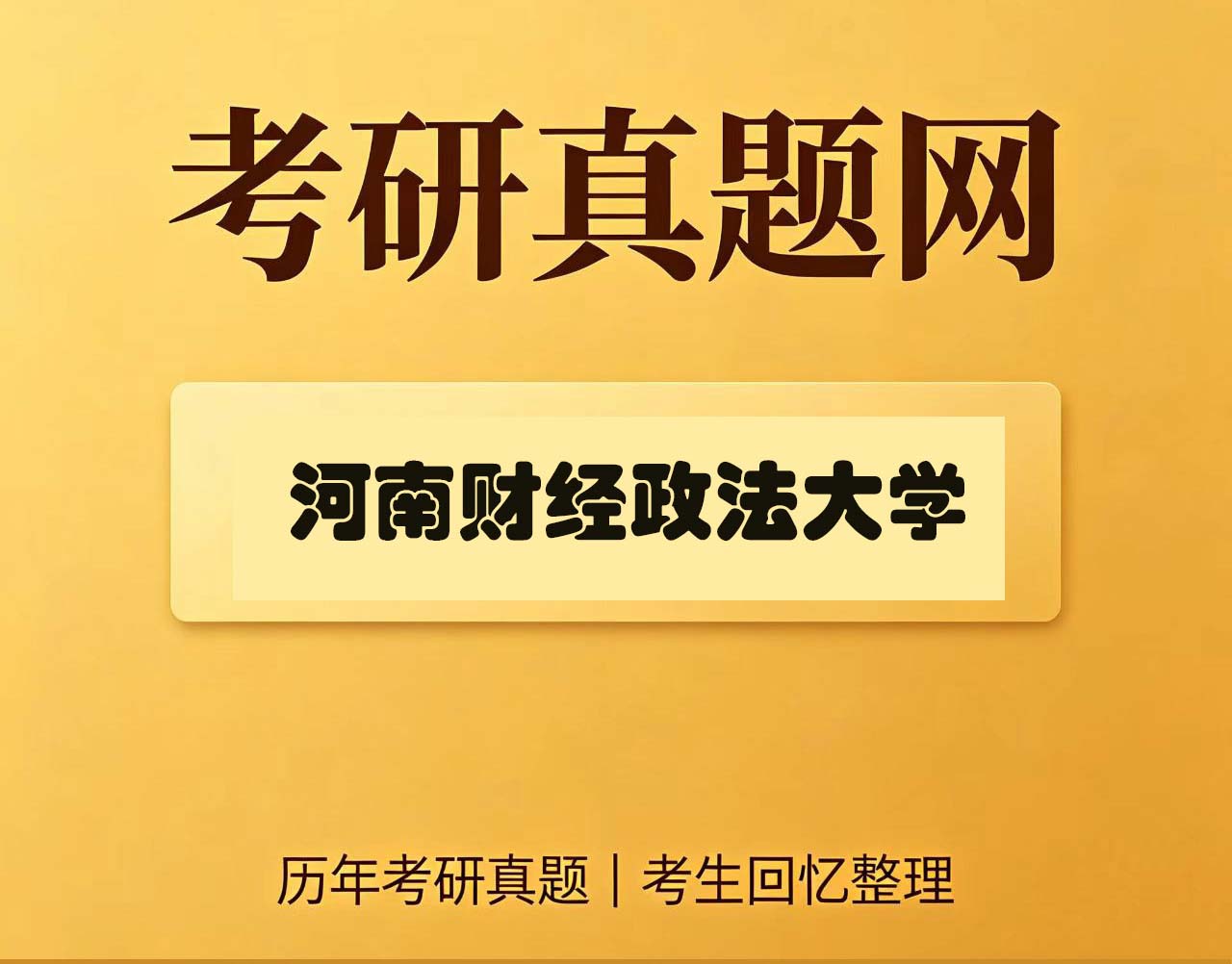 河南财经政法大学434国际商务专业基础历年考研真题试卷