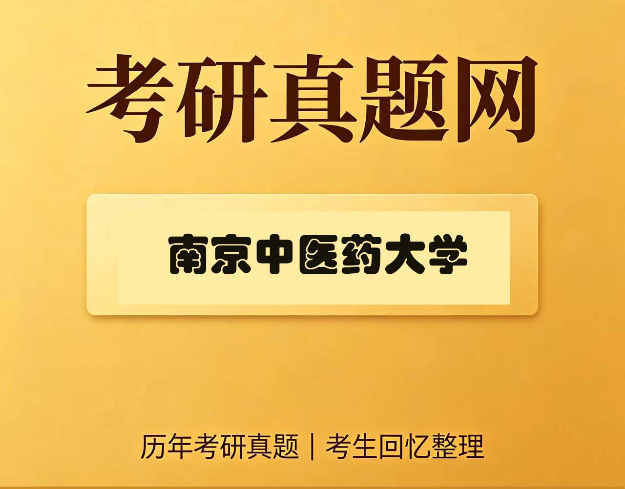 南京中医药大学349药学综合历年考研真题试卷