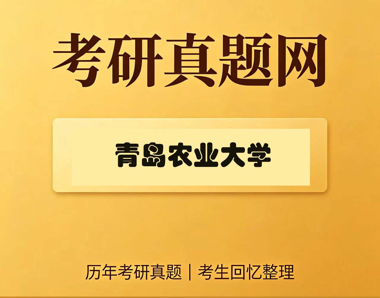 青岛农业大学339农业知识综合一历年考研真题试卷