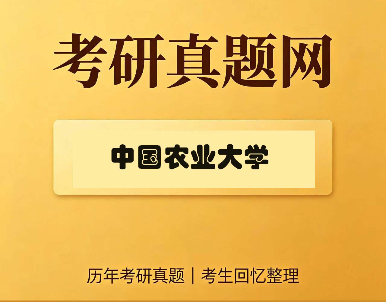 中国农业大学882土木水利综合历年考研真题试卷