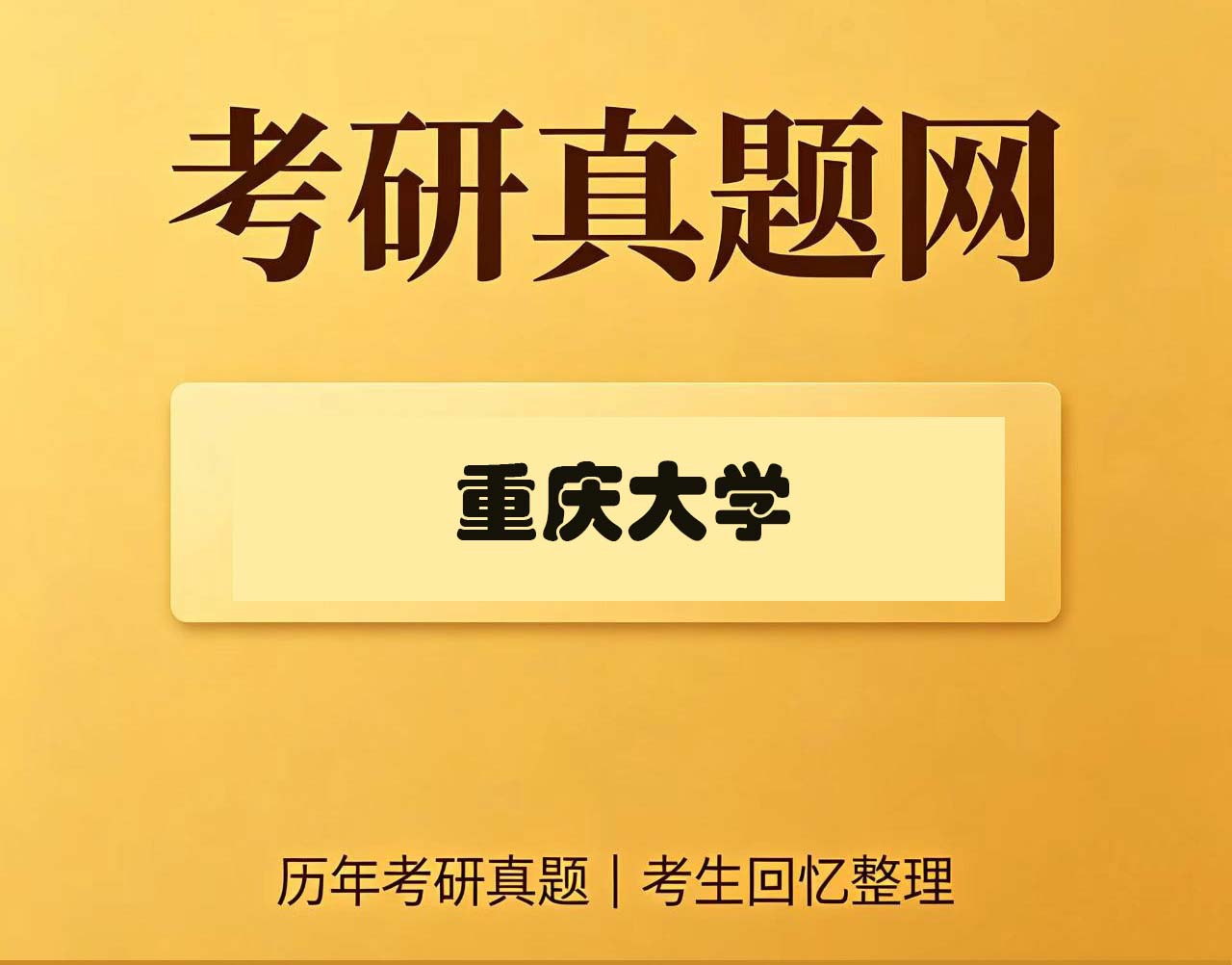 重庆大学603数学物理方法历年考研真题试卷