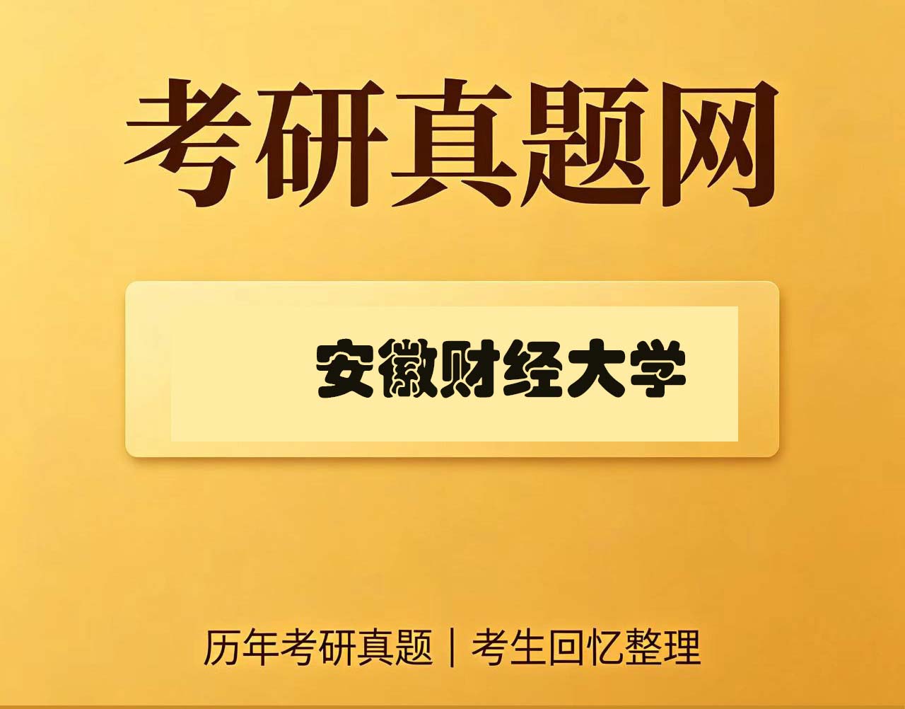 安徽财经大学721艺术概论历年考研真题试卷