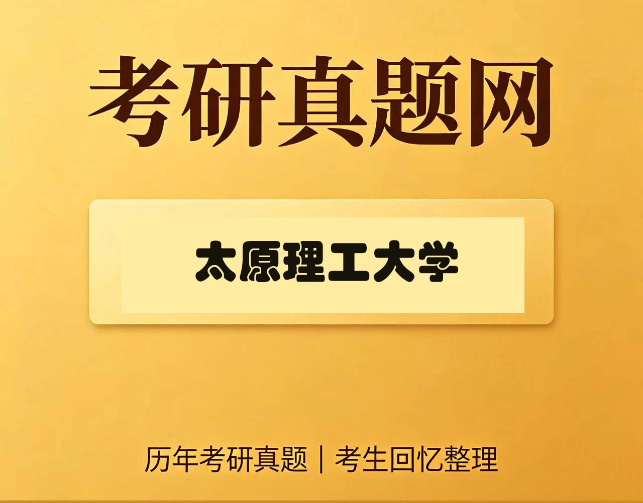 太原理工大学827电路历年考研真题试卷