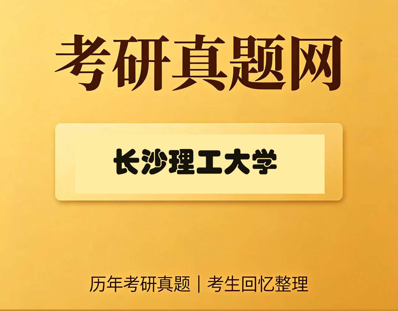 长沙理工大学837高等代数历年考研真题试卷